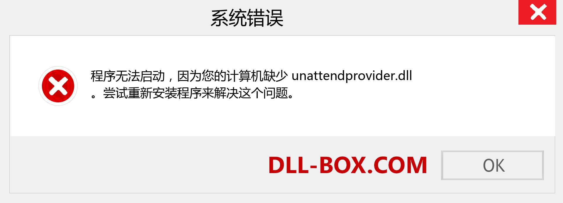 unattendprovider.dll 文件丢失？。 适用于 Windows 7、8、10 的下载 - 修复 Windows、照片、图像上的 unattendprovider dll 丢失错误